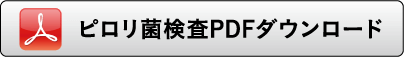 ピロリ菌検査PDFダウンロード
